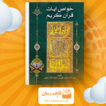 خرید و دانلود کتاب خواص الایات محمد تقی نجفی pdf