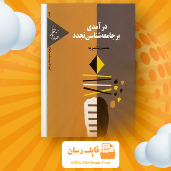 خرید و دانلود کتاب درآمدی برجامعه شناسی تجدد حسین بشیریه pdf