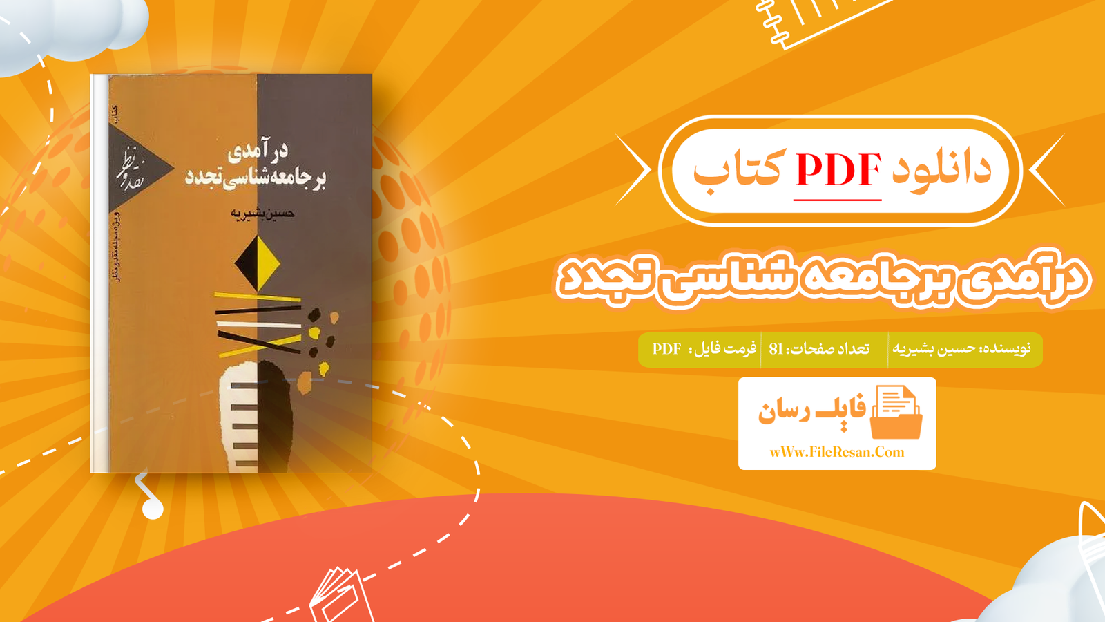 خرید و دانلود کتاب درآمدی برجامعه شناسی تجدد حسین بشیریه pdf
