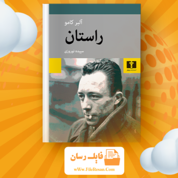خرید و دانلود کتاب راستان آلبرکامو pdf 