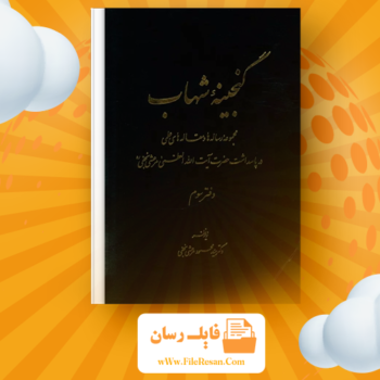 خرید و دانلود کتاب گنجینه شهاب ۳ محمود مرعشی نجفی pdf