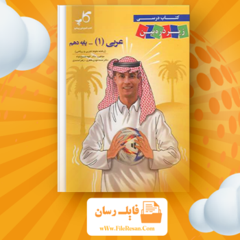 خرید و دانلود کتاب زیر ذره بین عربی، زبان قرآن (۱) الهه مسیح خواه pdf