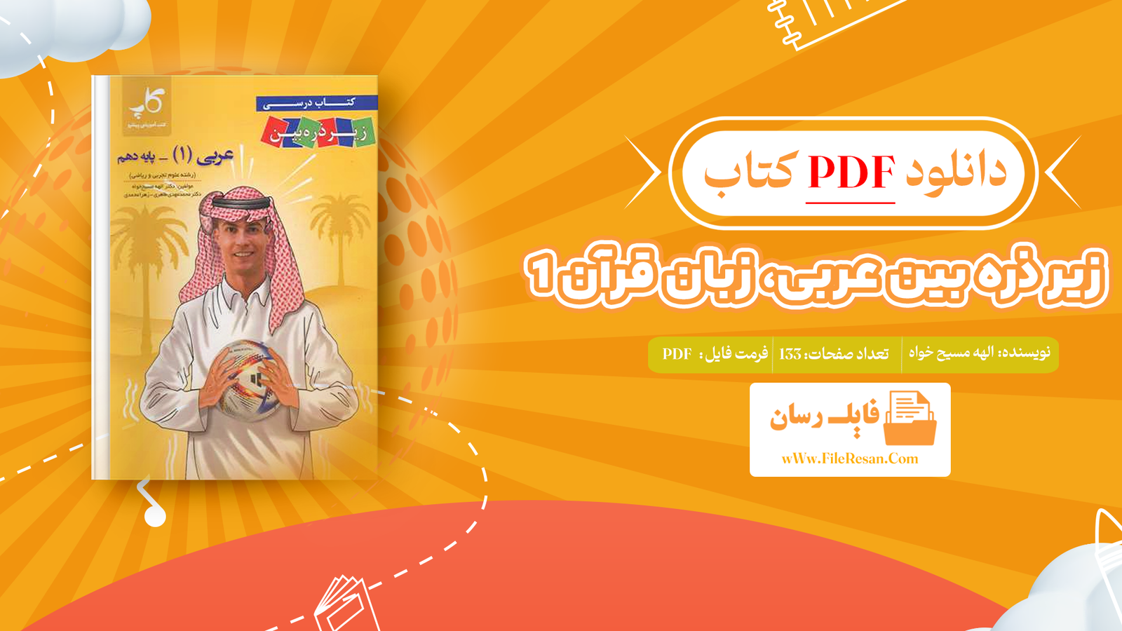 خرید و دانلود کتاب زیر ذره بین عربی، زبان قرآن (1) الهه مسیح خواه pdf