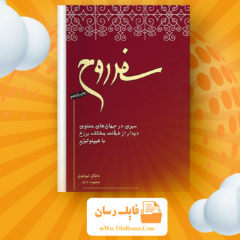 خرید و دانلود کتاب سفر روح دکتر مایکل نیوتن pdf 