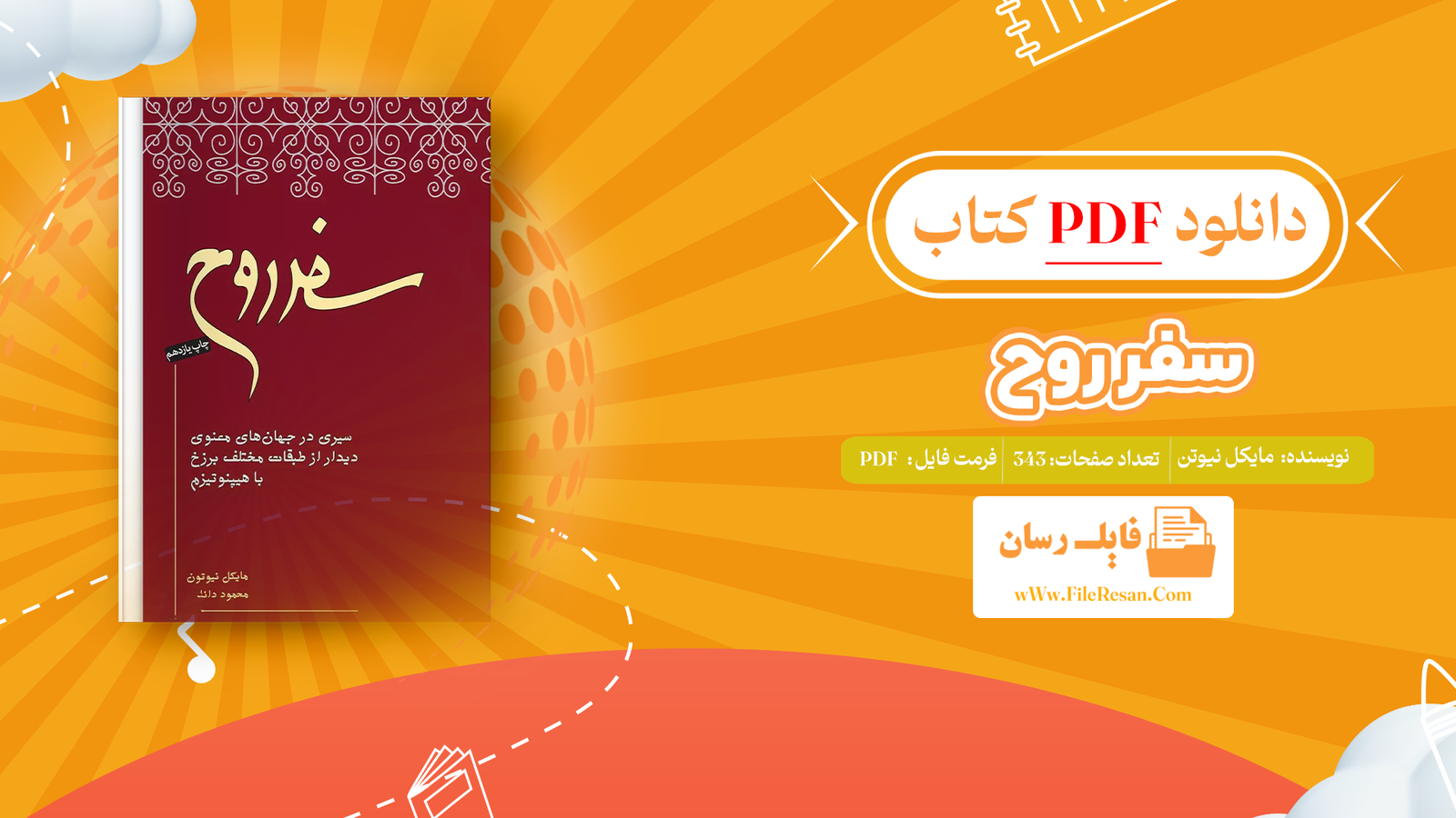 خرید و دانلود کتاب سفر روح دکتر مایکل نیوتن pdf 