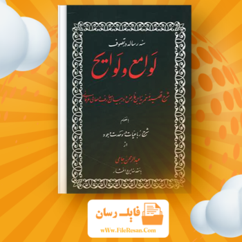 خرید و دانلود کتاب سه رساله در تصوف لوامع و لوایح عبدالرحمان جامی pdf
