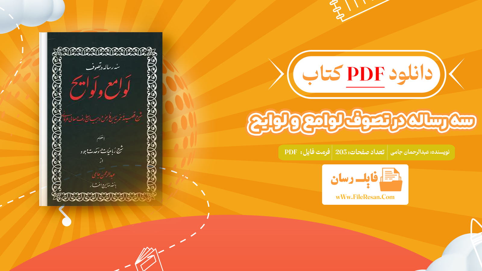 خرید و دانلود کتاب سه رساله در تصوف لوامع و لوایح عبدالرحمان جامی pdf