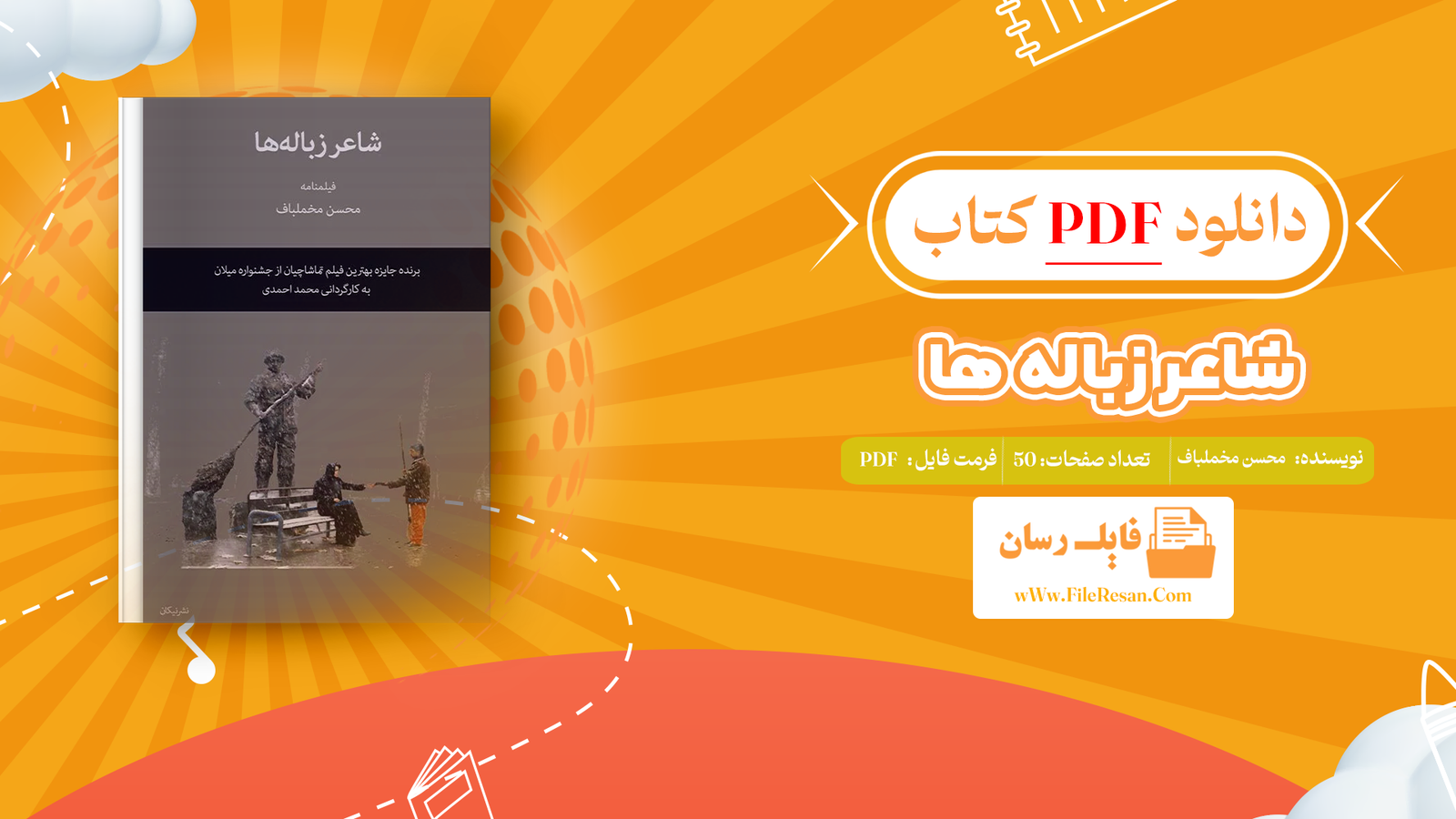 خرید و دانلود کتاب شاعر زباله ها محسن مخملباف pdf