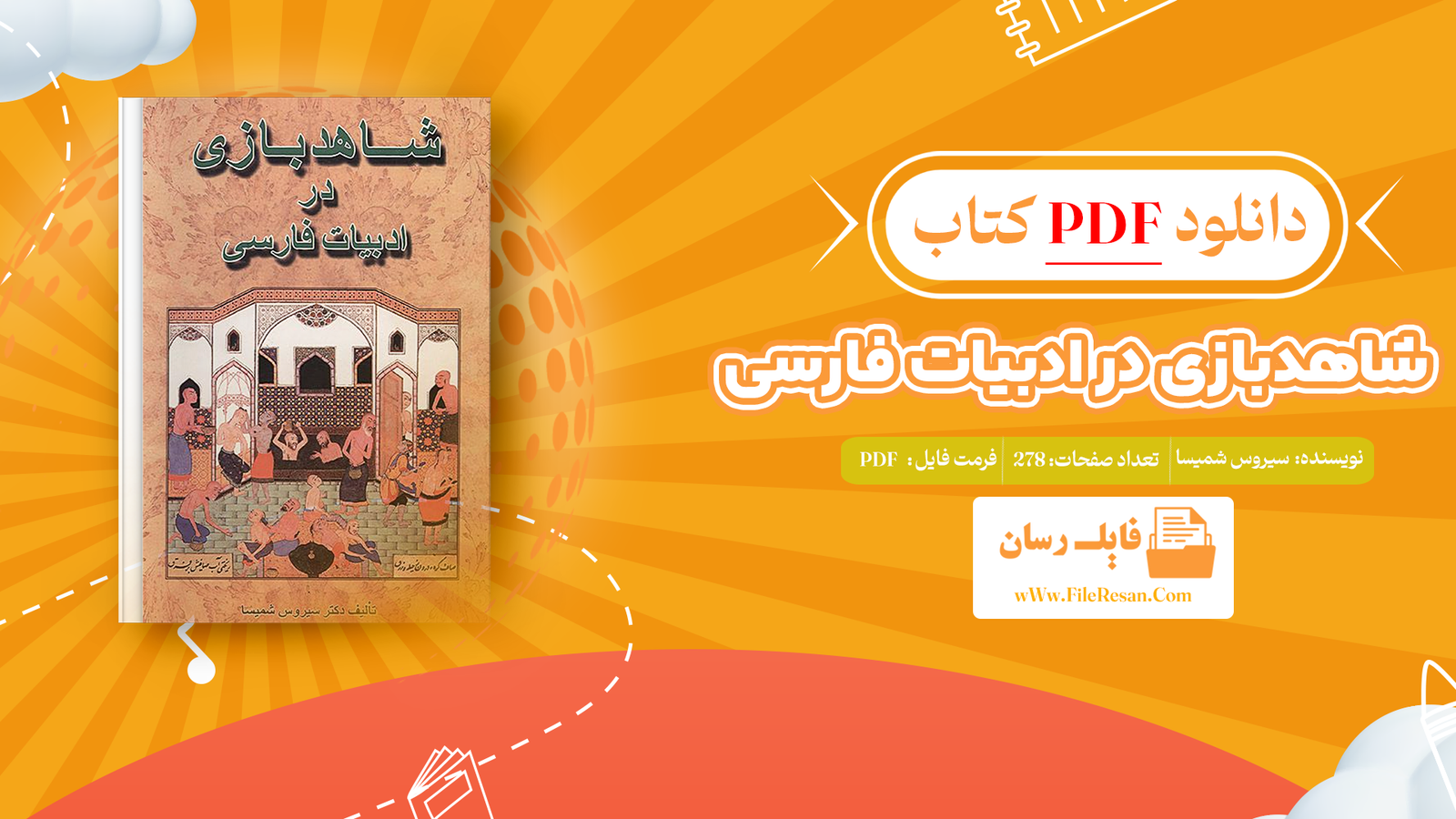 خرید و دانلود کتاب شاهدبازی در ادبیات فارسی سیروس شمیسا pdf