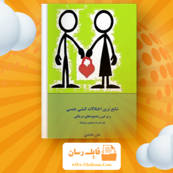 خرید و دانلود کتاب شایع ترین اختلالات کنشی جنسی و برخی رهنمود های درمانی علی عابدی pdf 