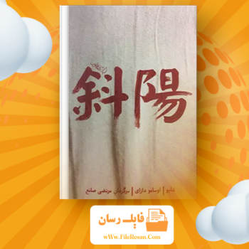 خرید و دانلود کتاب شایو اوسامو دازای pdf