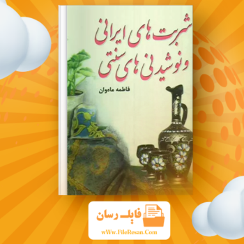 خرید و دانلود کتاب شربت های ایرانی و نوشیدنی های سنتی فاطمه ماه وان pdf