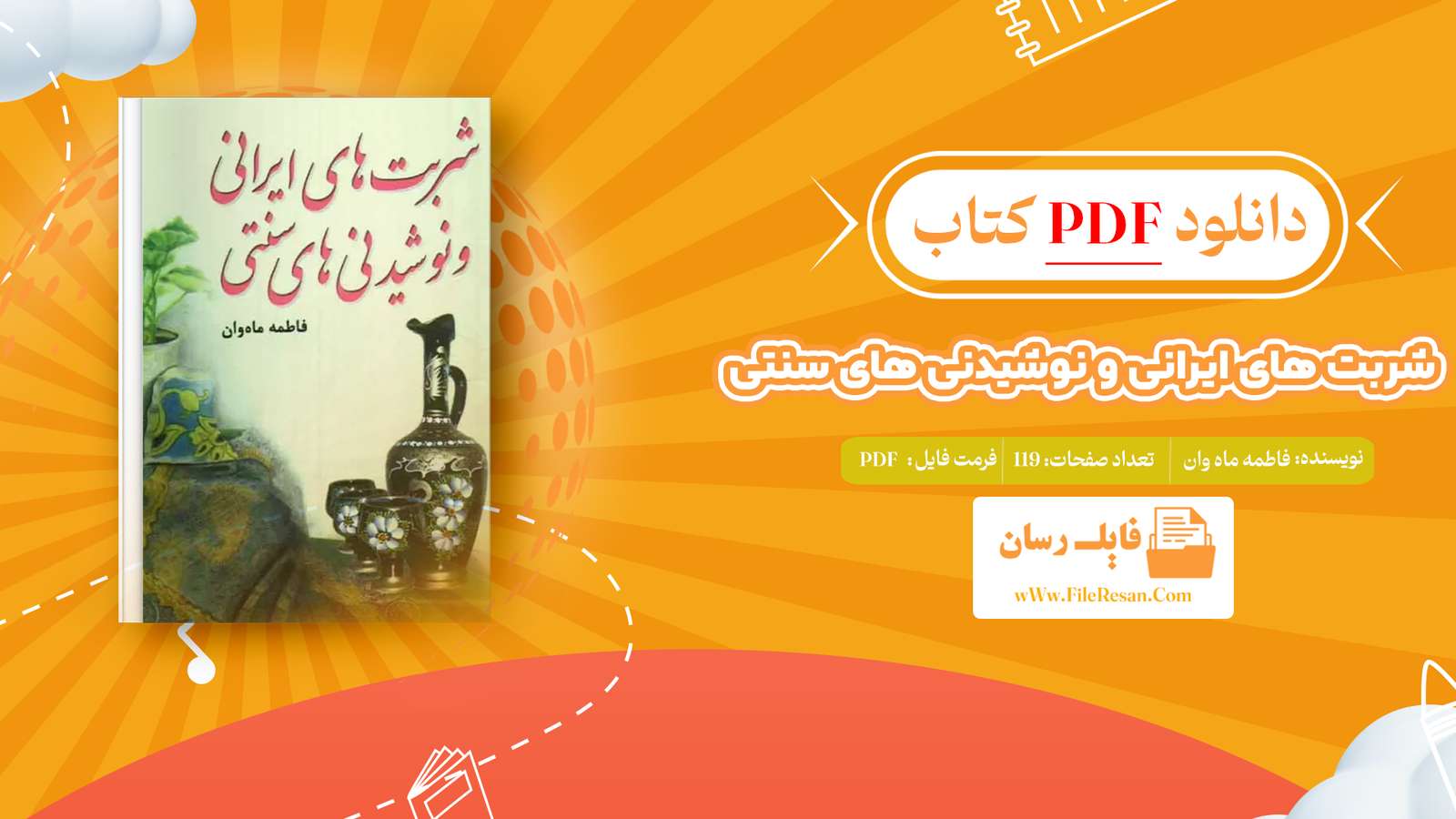 خرید و دانلود کتاب شربت های ایرانی و نوشیدنی های سنتی فاطمه ماه وان pdf