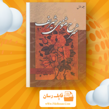 خرید و دانلود کتاب شرح مثنوی شریف جلد ۱ بدیع الزمان فروزانفر pdf