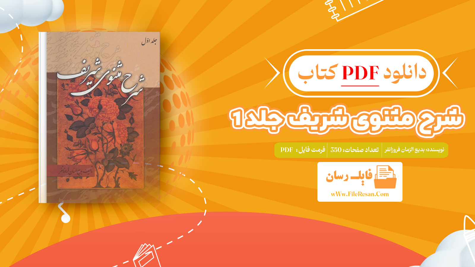 خرید و دانلود کتاب شرح مثنوی شریف جلد 1 بدیع الزمان فروزانفر pdf