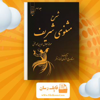 خرید و دانلود کتاب شرح مثنوی شریف جلد ۳ بدیع الزمان فروزانفر pdf 
