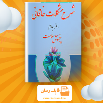خرید و دانلود کتاب شرح مشکلات خاقانی جلد ۴ عباس ماهیار pdf