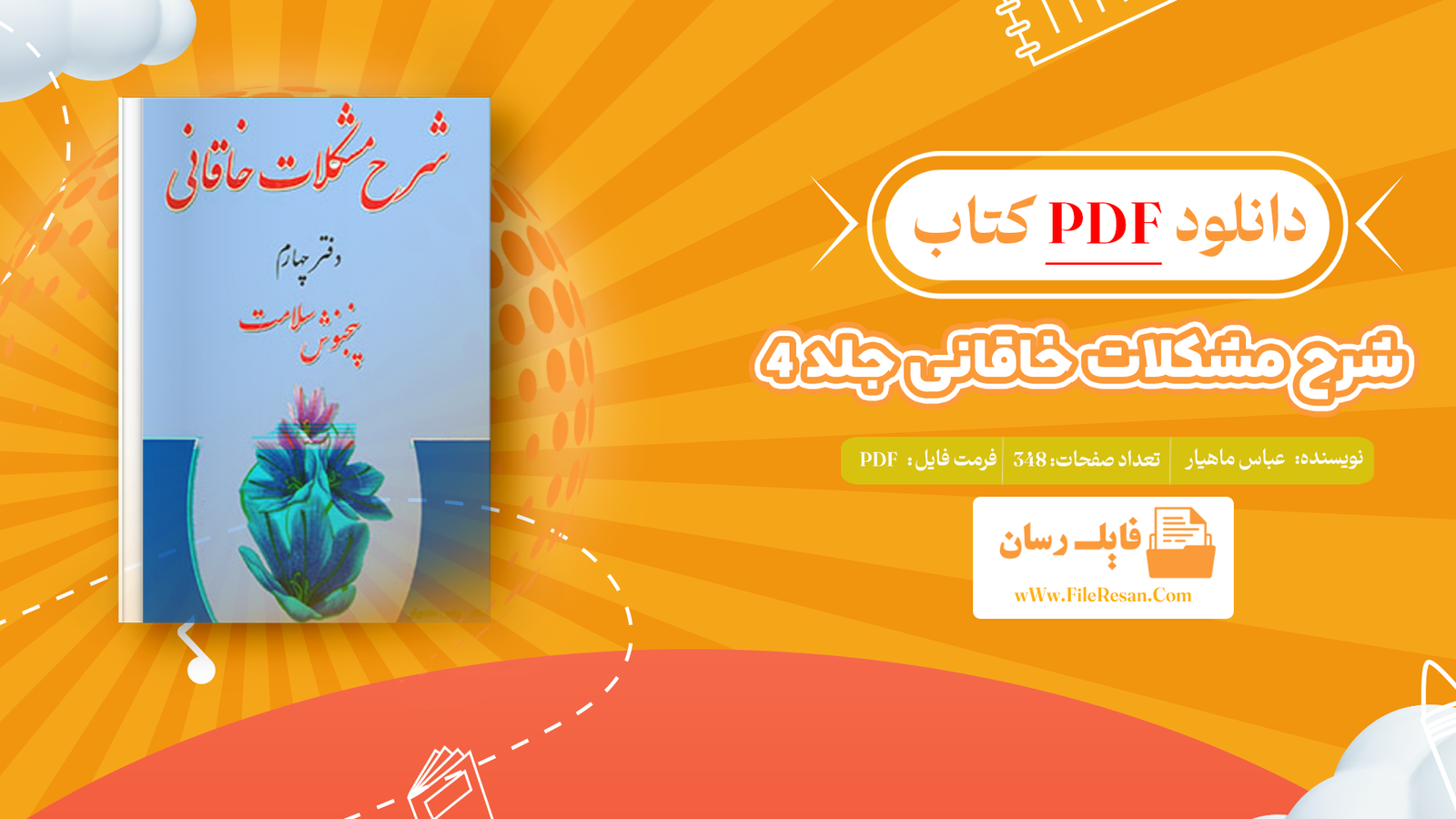 خرید و دانلود کتاب شرح مشکلات خاقانی جلد 4 عباس ماهیار pdf