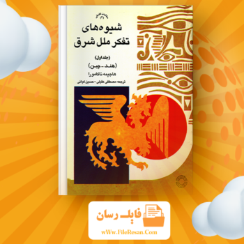 خرید و دانلود کتاب شیوه های تفکر ملل شرق جلد ۱ هاجیمه ناکامورا pdf