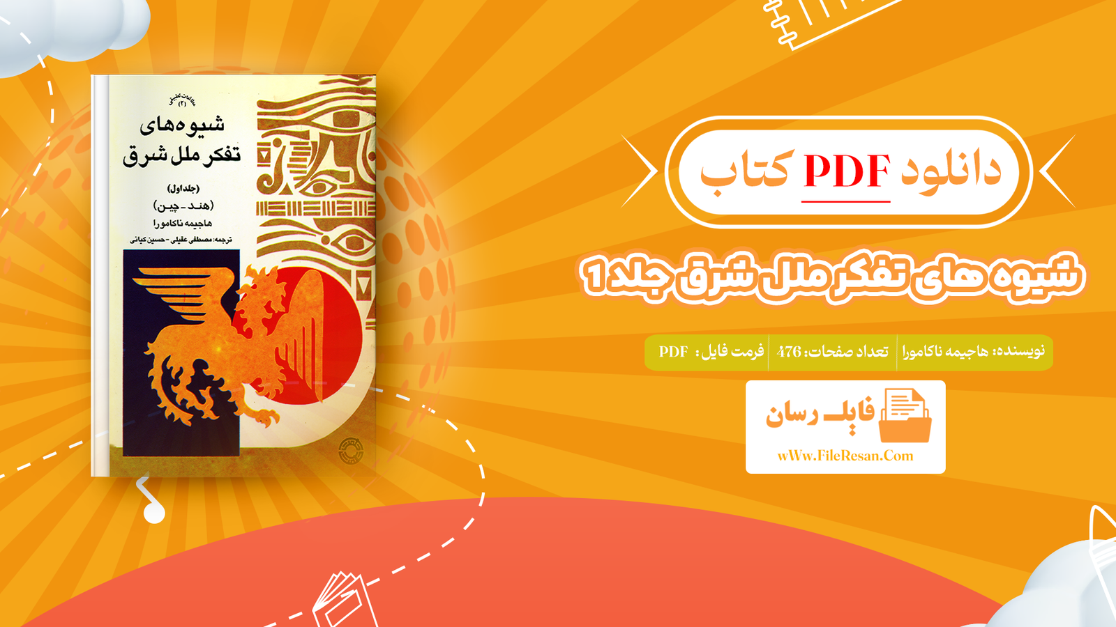 خرید و دانلود کتاب شیوه های تفکر ملل شرق جلد 1 هاجیمه ناکامورا pdf