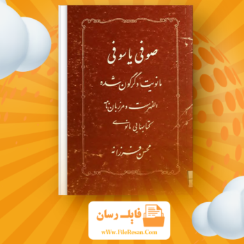 خرید و دانلود کتاب صوفی یا سوفی محسن فرزانه pdf