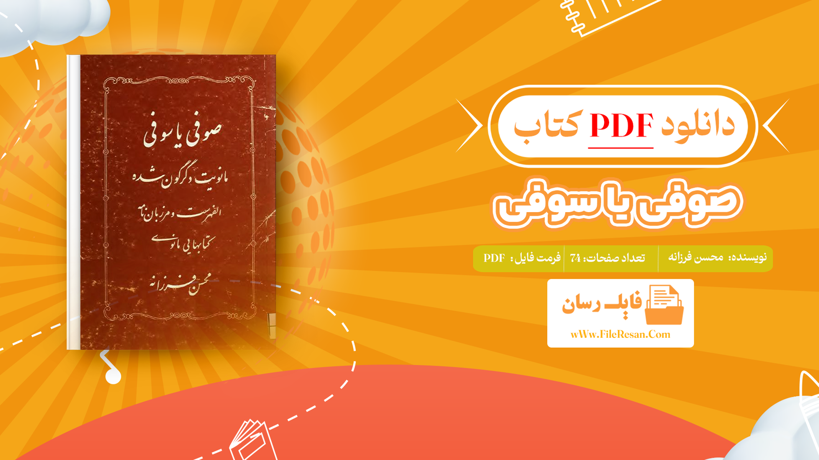 خرید و دانلود کتاب صوفی یا سوفی محسن فرزانه pdf