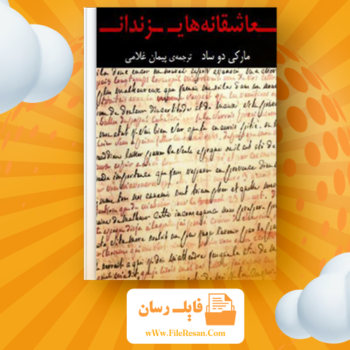 خرید و دانلود کتاب عاشقانه های زندان مارکی دوساد pdf