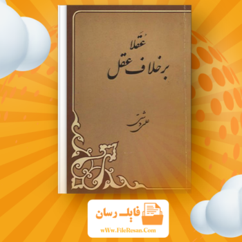 خرید و دانلود کتاب عقلا برخلاف عقل علی دشتی pdf
