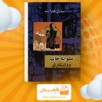 خرید و دانلود کتاب علویه خانم وولنگاری صادق هدایت pdf