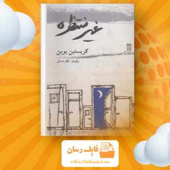 خرید و دانلود کتاب غیر منتظره کریستین بوبن pdf