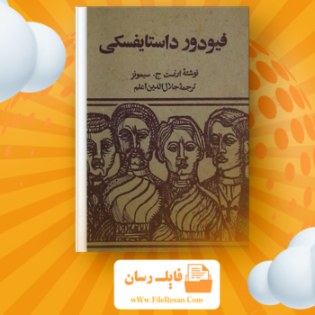 خرید و دانلود کتاب فئودور داستایفسکی ارنست جی سیمونز pdf