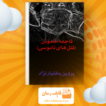 خرید و دانلود کتاب فاجعه خاموش قتل‌های ناموسی پروین بختیار نژاد pdf