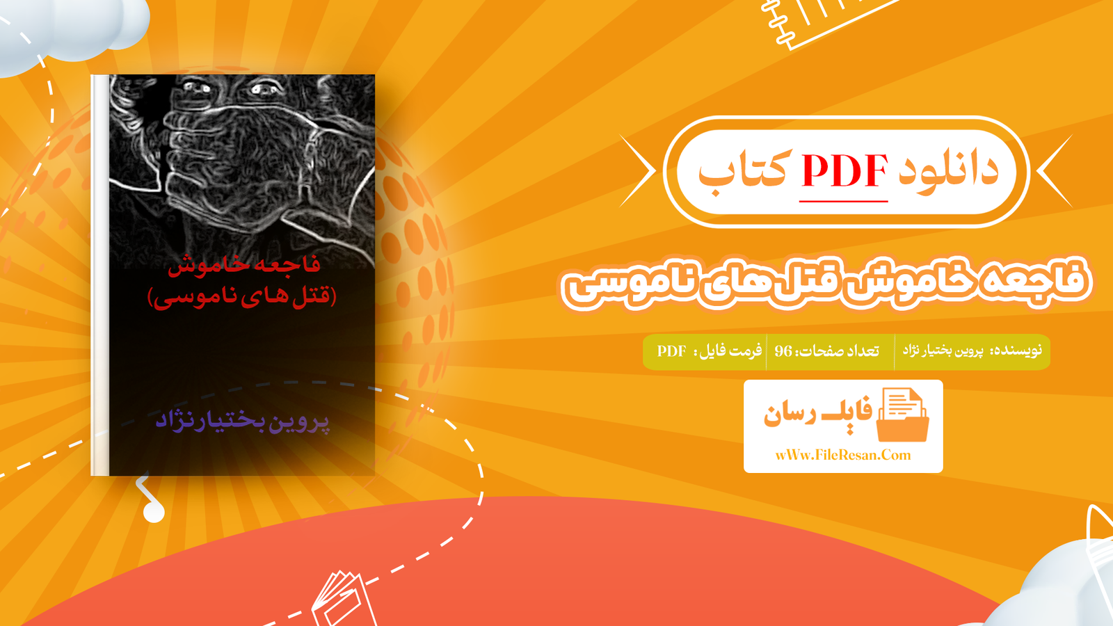 خرید و دانلود کتاب فاجعه خاموش قتل‌های ناموسی پروین بختیار نژاد pdf