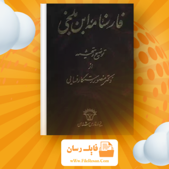 خرید و دانلود کتاب فارسنامه ابن بلخی pdf