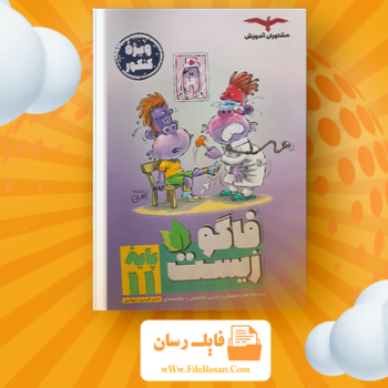 خرید و دانلود کتاب فاگوزیست یازدهم فردین جوادی pdf