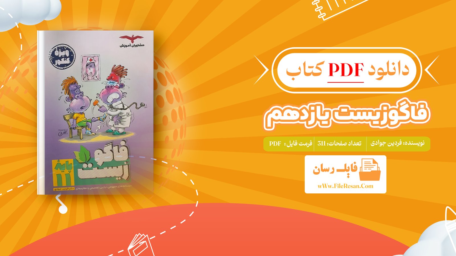 خرید و دانلود کتاب فاگوزیست یازدهم فردین جوادی pdf