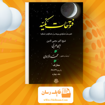 خرید و دانلود کتاب فتوحات مکیه جلد چهارم شیخ اکبر محبی الدین ابن عربی pdf