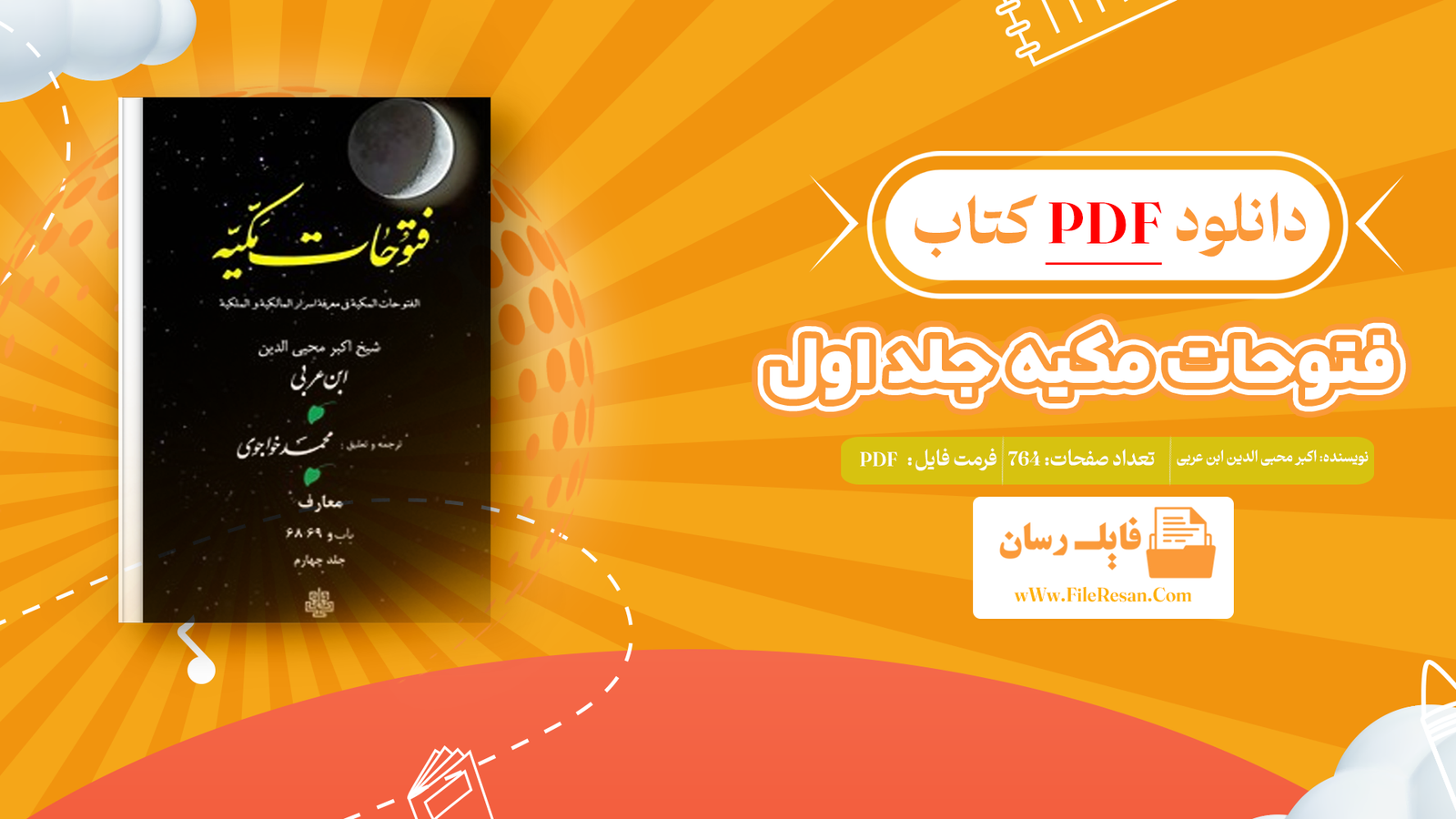 خرید و دانلود کتاب فتوحات مکیه جلد چهارم شیخ اکبر محبی الدین ابن عربی pdf