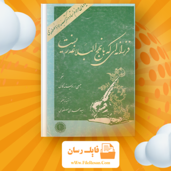 خرید و دانلود کتاب فرزانه ای که با نهج البلاغه زیست جمعی از نویسندگان pdf