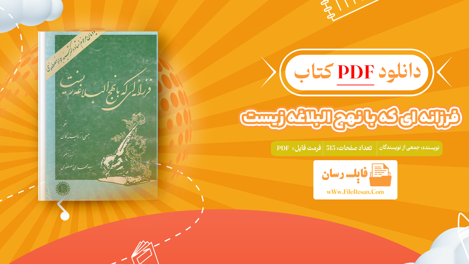 خرید و دانلود کتاب فرزانه ای که با نهج البلاغه زیست جمعی از نویسندگان pdf