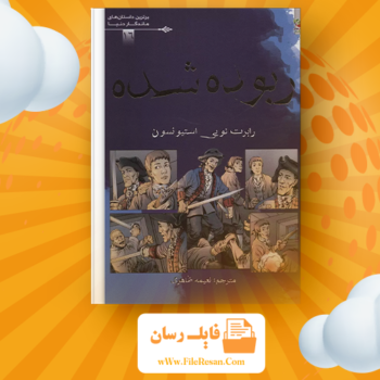 خرید و دانلود کتاب فرزند ربوده شده رابرت لویی استیونسن pdf