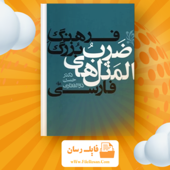 خرید و دانلود کتاب فرهنگ بزرگ ضرب المثل ‌های فارسی ۲ حسن ذوالفقاری pdf
