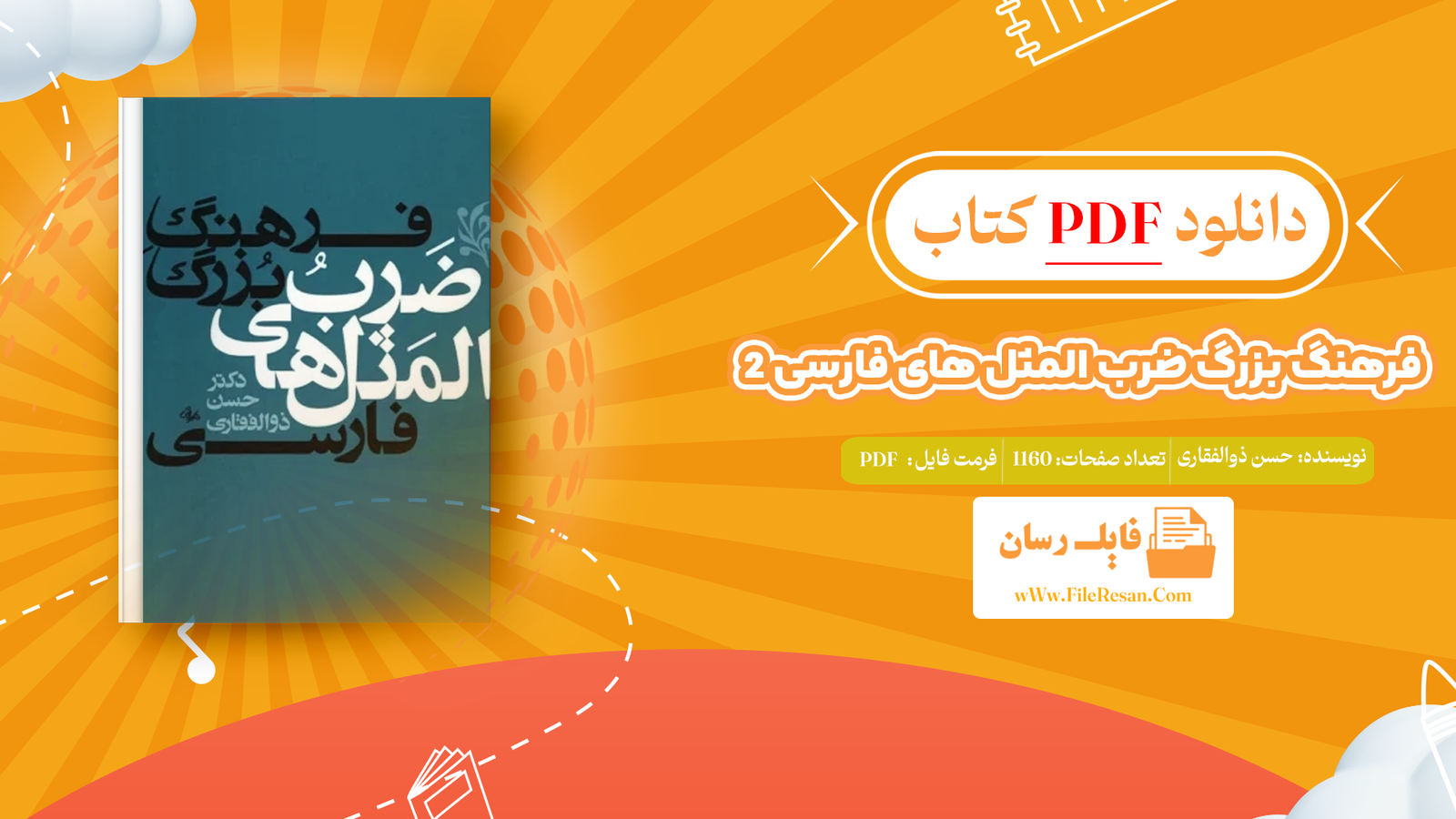 خرید و دانلود کتاب فرهنگ بزرگ ضرب المثل ‌های فارسی 2 حسن ذوالفقاری pdf