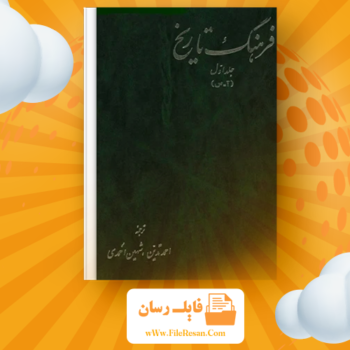 خرید و دانلود کتاب فرهنگ تاریخ جلد اول شهین احمدی pdf