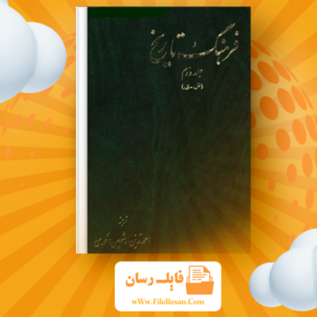 خرید و دانلود کتاب فرهنگ تاریخ جلد دوم شهین احمدی pdf