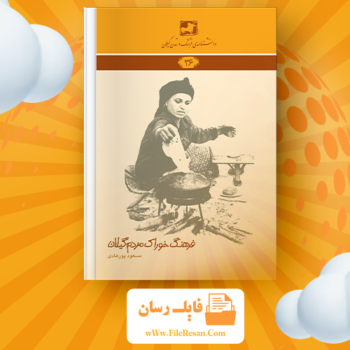 خرید و دانلود کتاب فرهنگ خوراک مردم گیلان مسعود پورهادی pdf