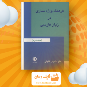 خرید و دانلود کتاب فرهنگ واژه سازی در زبان فارسی جلد ۲ کامیاب خلیلی pdf