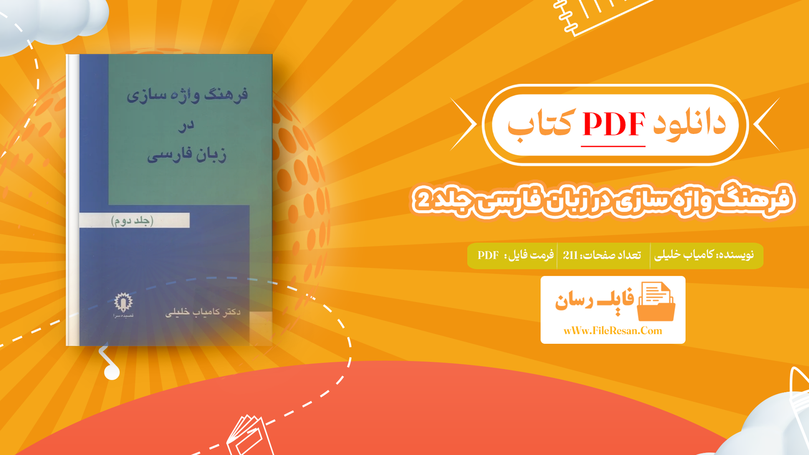 خرید و دانلود کتاب فرهنگ واژه سازی در زبان فارسی جلد 2 کامیاب خلیلی pdf