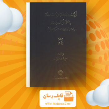 خرید و دانلود کتاب فرهنگ واژه نمای غزلیات سعدی جلد ۳ مهین دخت صدیقیان pdf