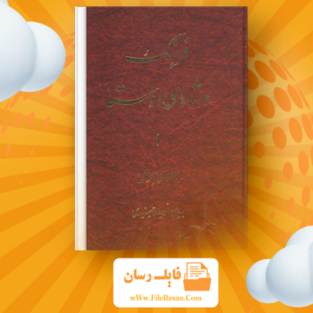 خرید و دانلود کتاب فرهنگ واژه‌های اوستا ۱ احسان بهرامی pdf 